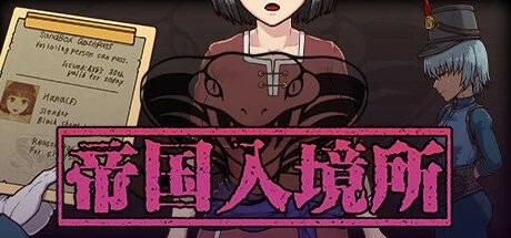 帝国入境所 中文界面 实机截图 4
